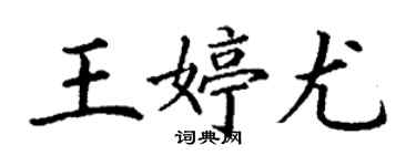 丁謙王婷尤楷書個性簽名怎么寫