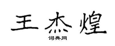 袁強王傑煌楷書個性簽名怎么寫