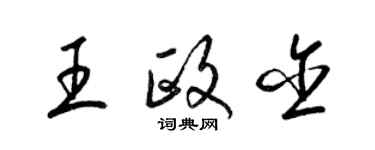 梁錦英王政含草書個性簽名怎么寫