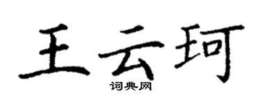 丁謙王雲珂楷書個性簽名怎么寫