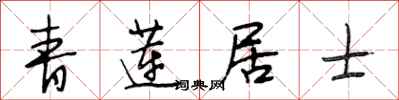段相林青蓮居士行書怎么寫