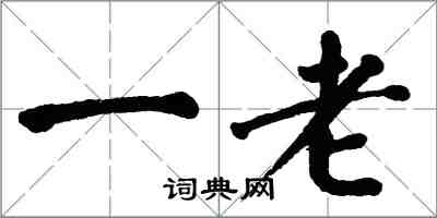 翁闓運一老楷書怎么寫