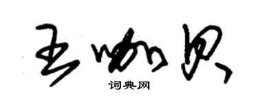 朱錫榮王咖貝草書個性簽名怎么寫