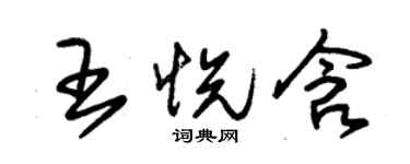 朱錫榮王悅含草書個性簽名怎么寫