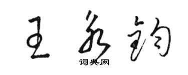 駱恆光王永鈞草書個性簽名怎么寫