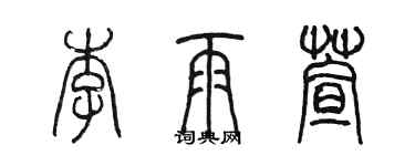 陳墨李雨萱篆書個性簽名怎么寫