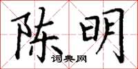 丁謙陳明楷書怎么寫