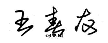 朱錫榮王春友草書個性簽名怎么寫