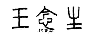 曾慶福王念生篆書個性簽名怎么寫