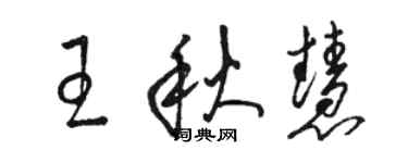 駱恆光王秋慧草書個性簽名怎么寫