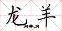 荊霄鵬龍羊楷書怎么寫