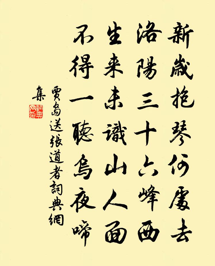 賈島送張道者書法作品欣賞