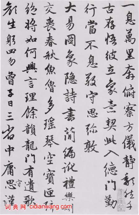 趙孟頫行書《朱子感興詩並序》