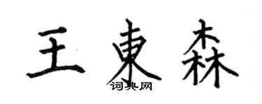 何伯昌王東森楷書個性簽名怎么寫