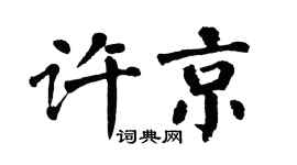 翁闓運許京楷書個性簽名怎么寫