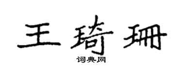 袁強王琦珊楷書個性簽名怎么寫