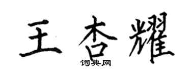 何伯昌王杏耀楷書個性簽名怎么寫
