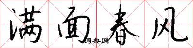 滿面春風怎么寫好看