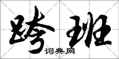 胡問遂跨班行書怎么寫