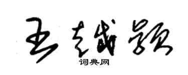 朱錫榮王越穎草書個性簽名怎么寫