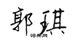 王正良郭琪行書個性簽名怎么寫