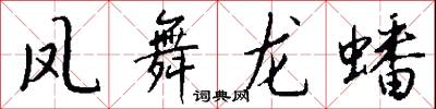 鳳舞龍蟠怎么寫好看