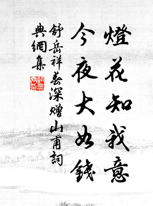 公施不報恩,高義等嵩華 詩詞名句