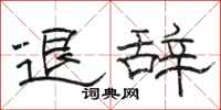 駱恆光退辭隸書怎么寫