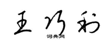 梁錦英王巧利草書個性簽名怎么寫