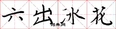 周炳元六出冰花楷書怎么寫