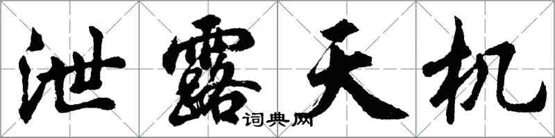 胡問遂泄露天機行書怎么寫