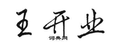 駱恆光王開業行書個性簽名怎么寫