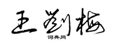 曾慶福王劉梅草書個性簽名怎么寫