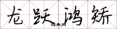 段相林龍躍鴻矯行書怎么寫