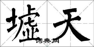 翁闓運墟天楷書怎么寫