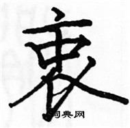 駱恆光寫的硬筆楷書衷