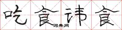 駱恆光吃食諱食隸書怎么寫