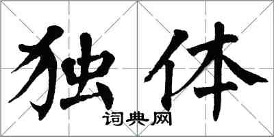 翁闓運獨體楷書怎么寫