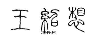 陳聲遠王紹想篆書個性簽名怎么寫