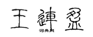 陳聲遠王連盈篆書個性簽名怎么寫