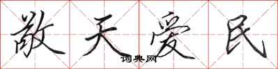 田英章敬天愛民行書怎么寫