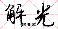 解光怎么寫好看