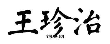 翁闓運王珍治楷書個性簽名怎么寫