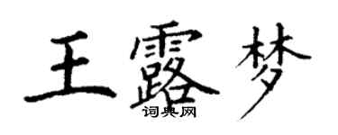 丁謙王露夢楷書個性簽名怎么寫