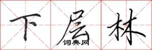田英章下層林行書怎么寫