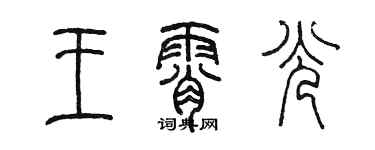 陳墨王霄光篆書個性簽名怎么寫