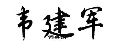 胡問遂韋建軍行書個性簽名怎么寫