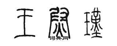 陳墨王尉瑾篆書個性簽名怎么寫