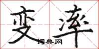 駱恆光變率楷書怎么寫