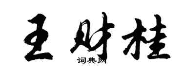 胡問遂王財桂行書個性簽名怎么寫